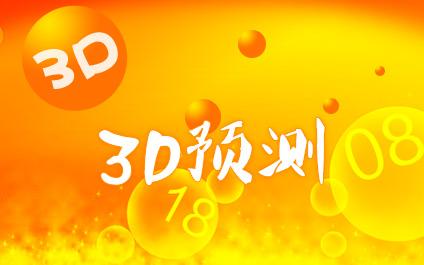 今日3d预测最新最准,设计策略快速解答_VR型43.237