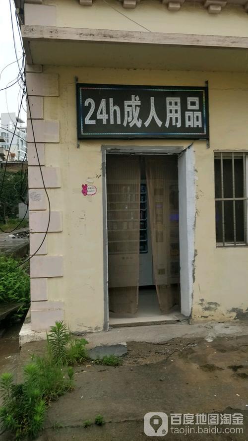 24小时无人售货成人用品情趣品店