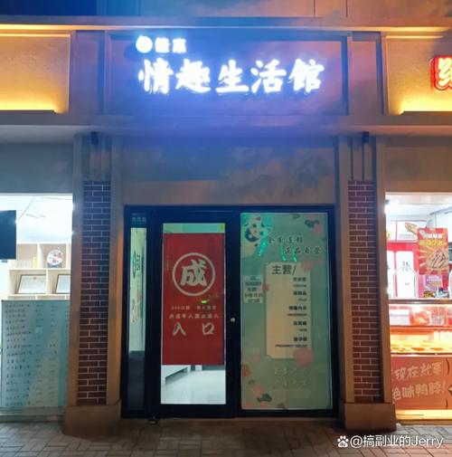 成人情趣用品店面